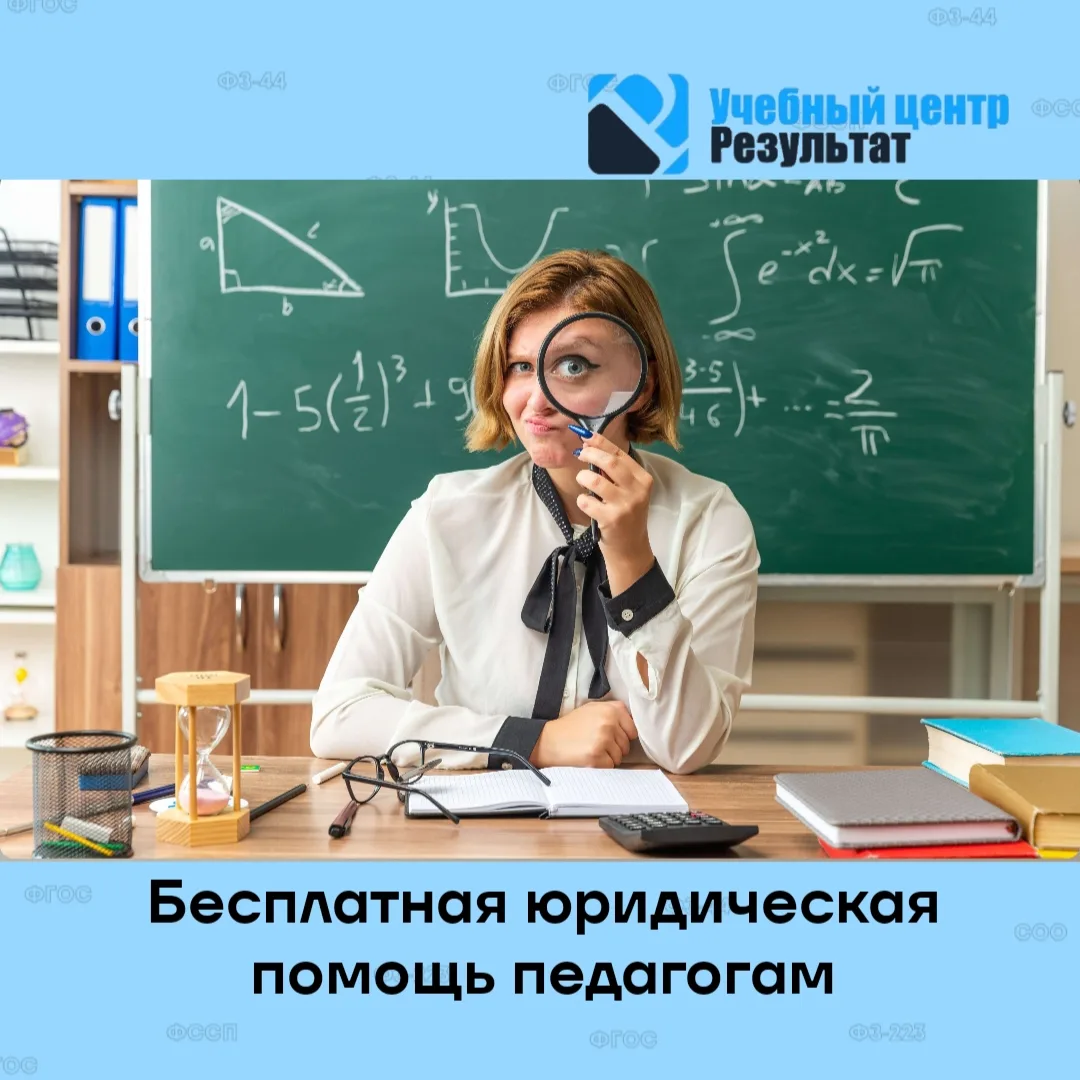 Педагогов предложили включить в перечень граждан, имеющих право на бесплатную юридическ...