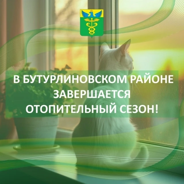 В Бутурлиновском районе завершается отопительный сезон! ❄➡☀    С 30 апреля тепло в домах и учреждени