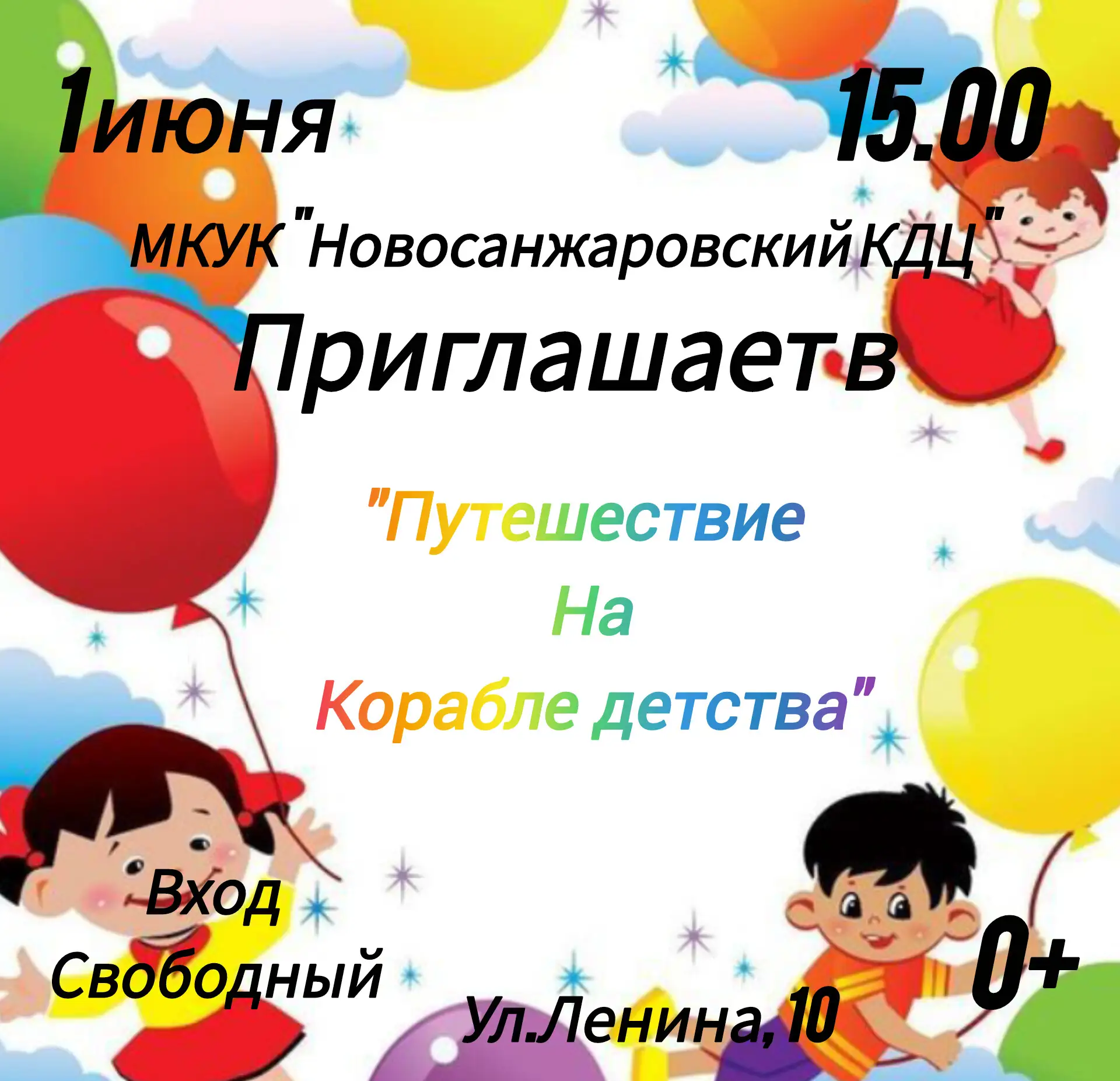 🎈 1 июня в 15:00 приглашаем всех ребят и их родителей в незабываемое «Путешествие на к...