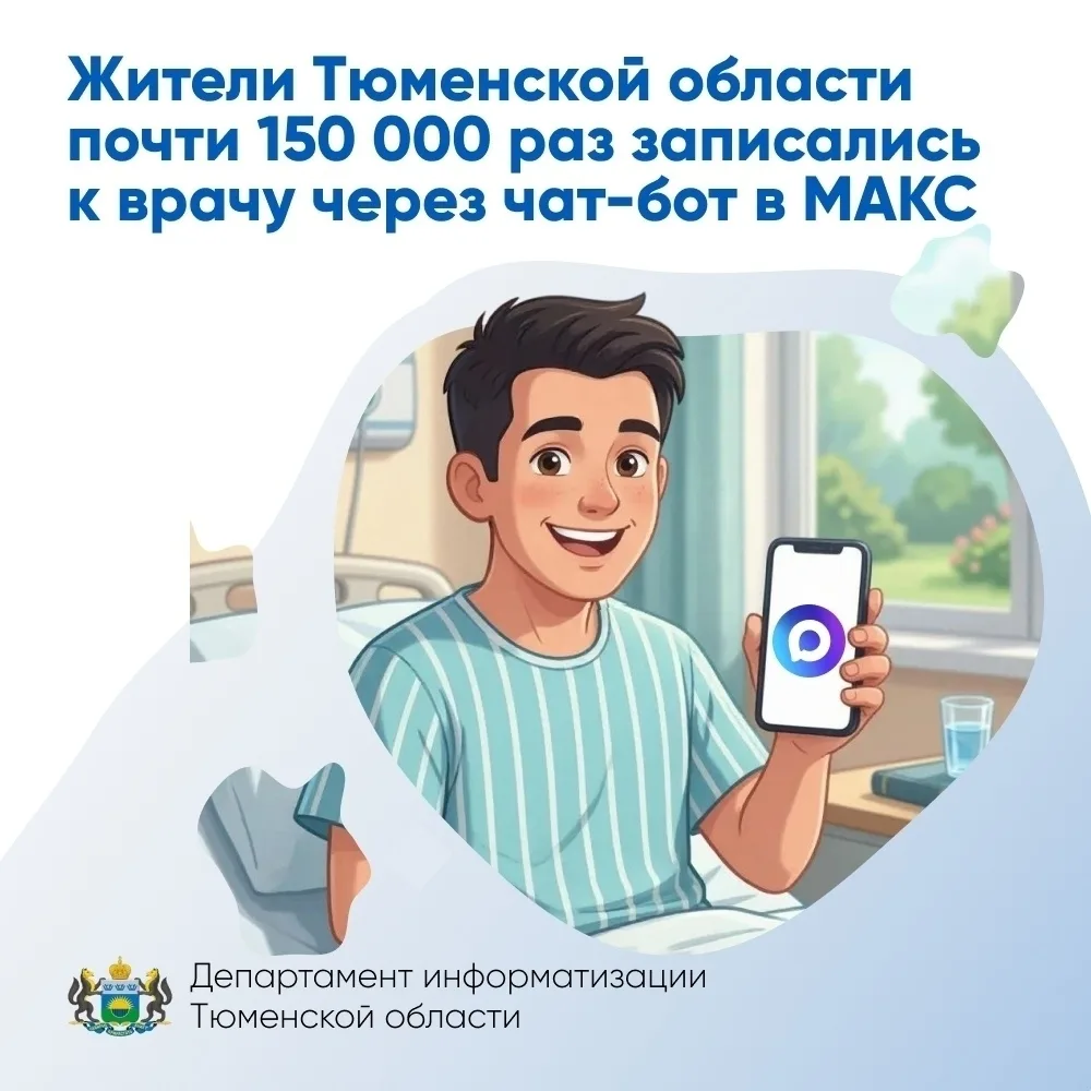 🩺 Жители Тюменской области записались к врачу через чат-бот «Моё здоровье Тюменская об...