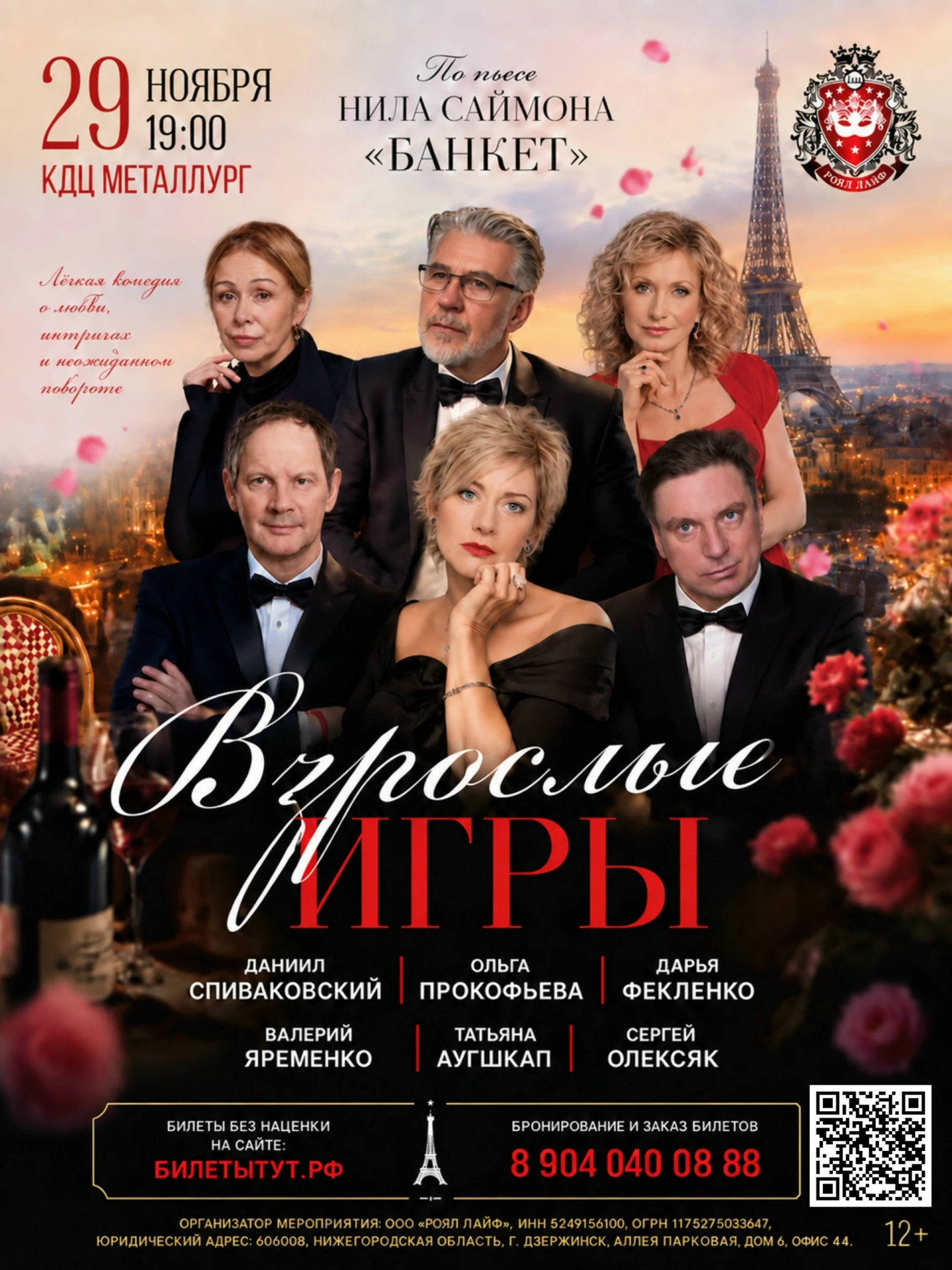 Орел, открываем продажи билетов на спектакль «Взрослые игры» на ноябрь🍷🍂Лучшие места,...