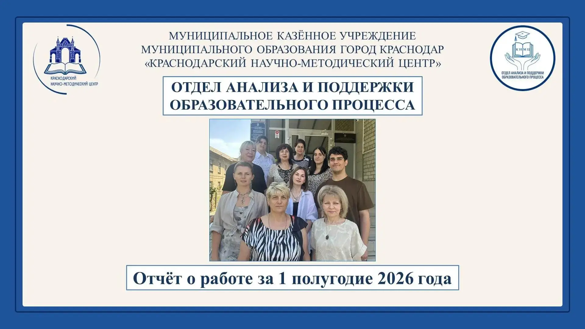 ✅Чем живёт отдел анализа и поддержки образовательного процесса КНМЦ?
Это команда, которая:
✔️ органи