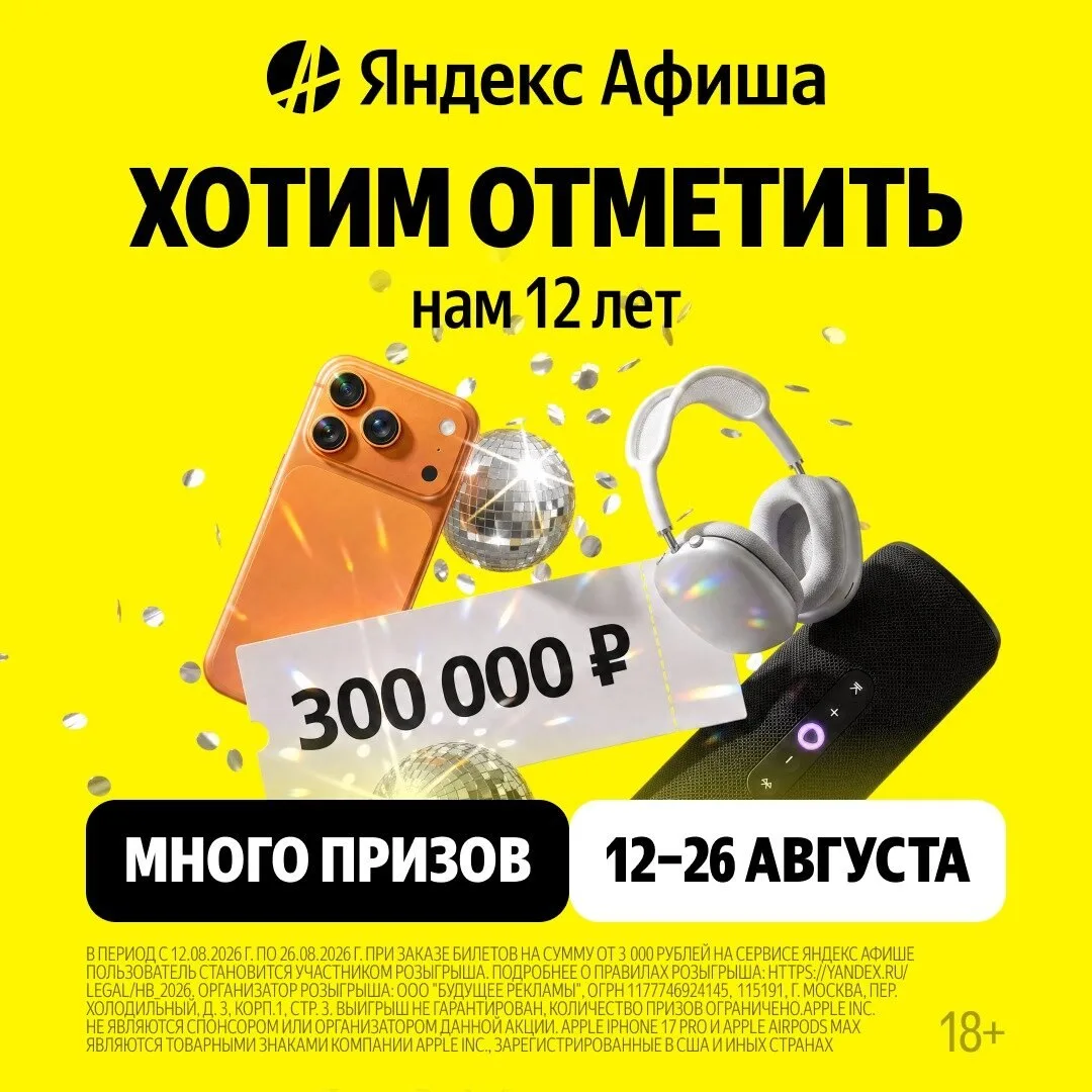Яндекс Афиша празднует 12 лет и устраивает розыгрыш