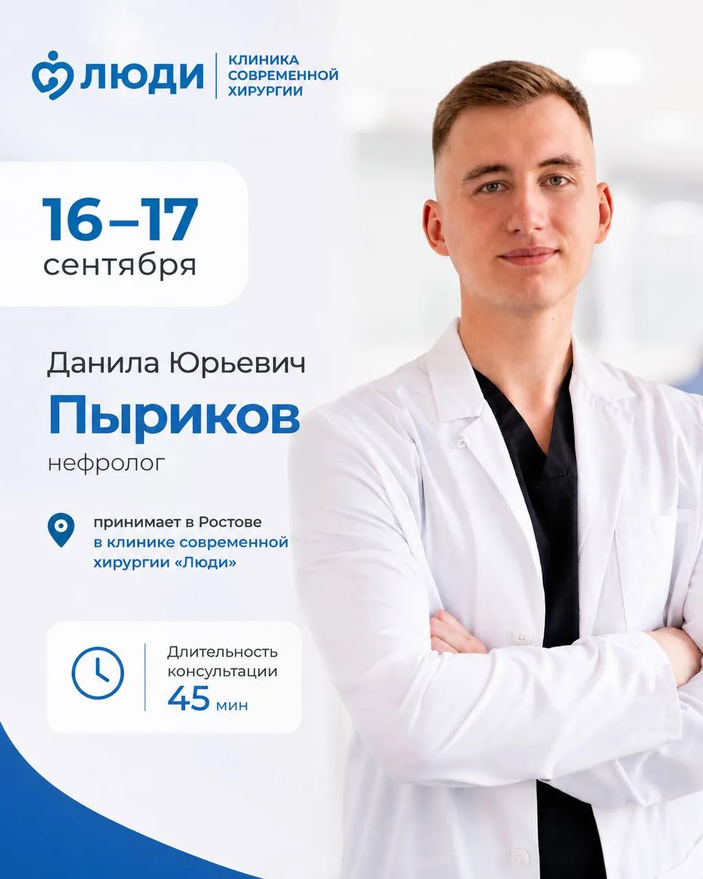 Только 16 и 17 сентября в Ростове-на-Дону в клинике современной хирургии «Люди» проведё...