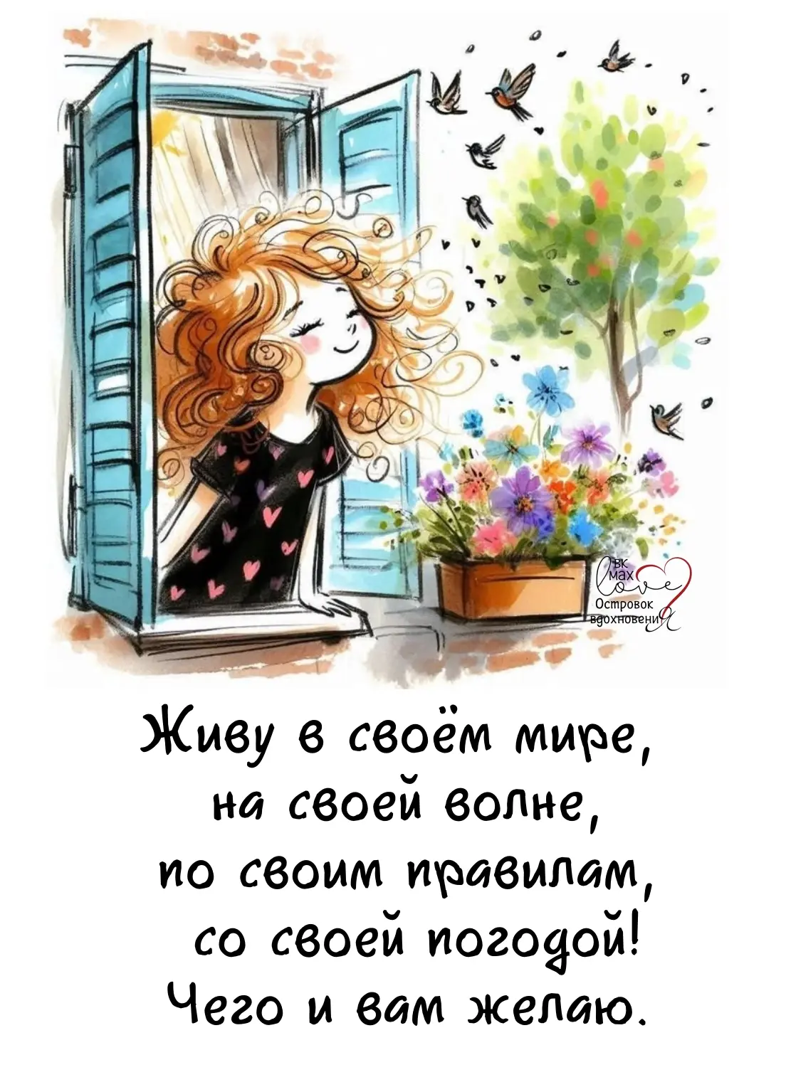 Чтобы быть счастливым, надо жить в своём собственном раю!
