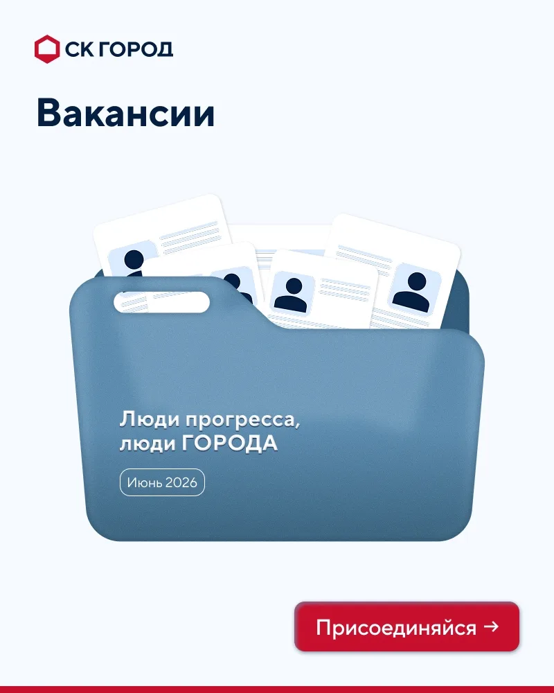 Вакансии: работа для тех, кто создаёт город!