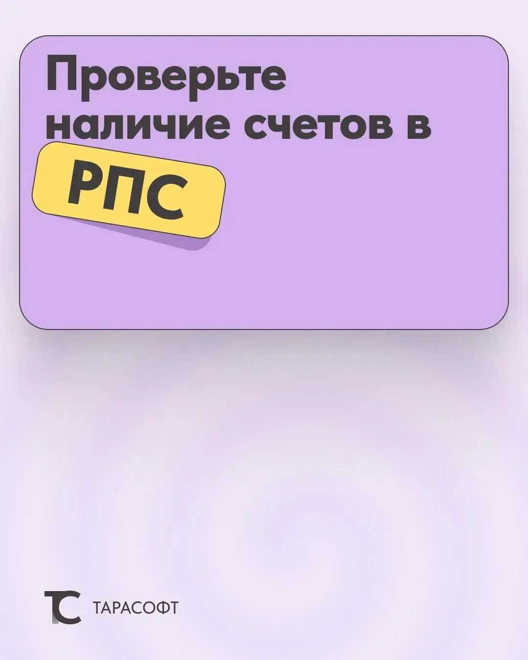 ⚠️ В 1С БГУ появилась новая проверка «Наличие счетов в РПС».

Разбираем в карточках, почему возникае