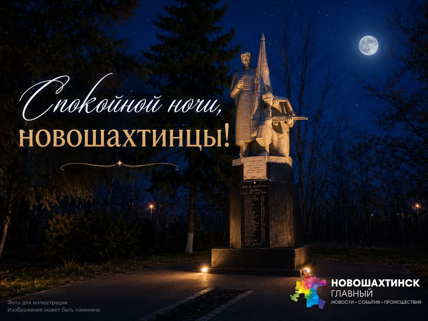 Спокойной ночи, новошахтинцы!
Ещё один день подходит к концу. 
  
Каким бы он ни был — насыщенным ил