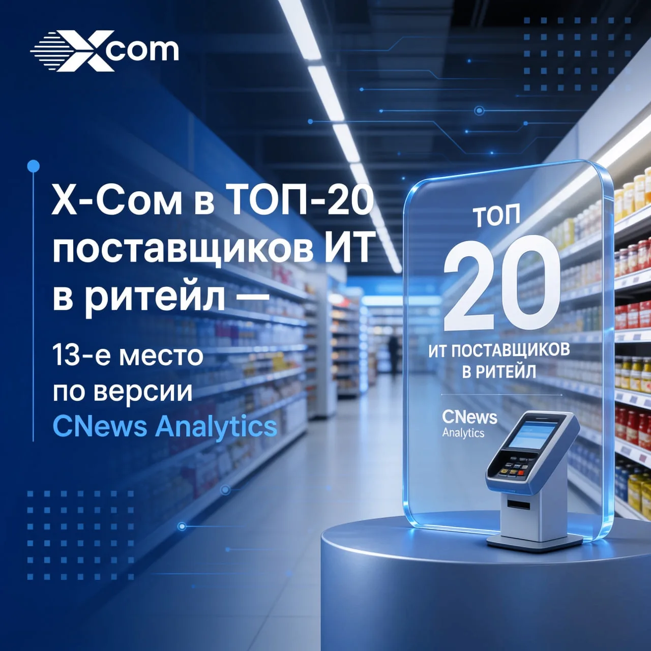 X-Com вошла в ТОП-20 крупнейших поставщиков ИТ в ритейл по версии CNews Analytics!

Авторитетное отр
