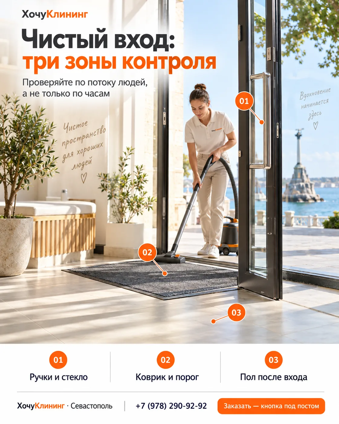 У входа снова следы, хотя утром уже убирали? Проверьте три зоны отдельно.