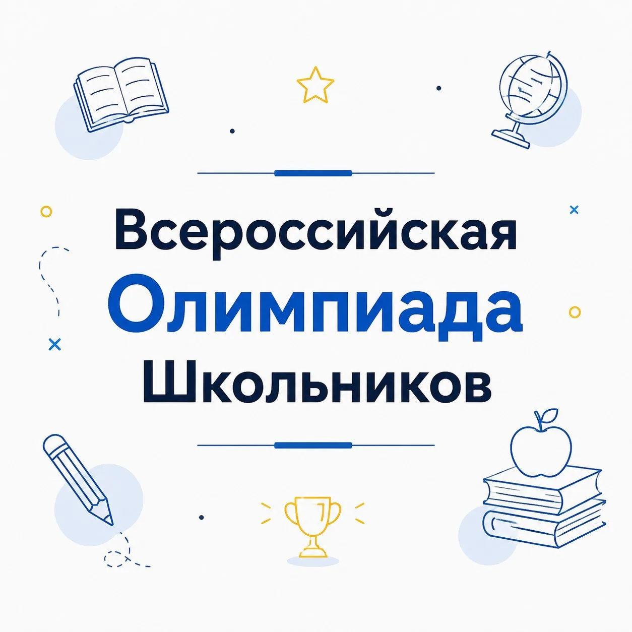 🚀 Внимание, будущие олимпиадники! Пробный тур Всероссийской олимпиады школьников 2026/...