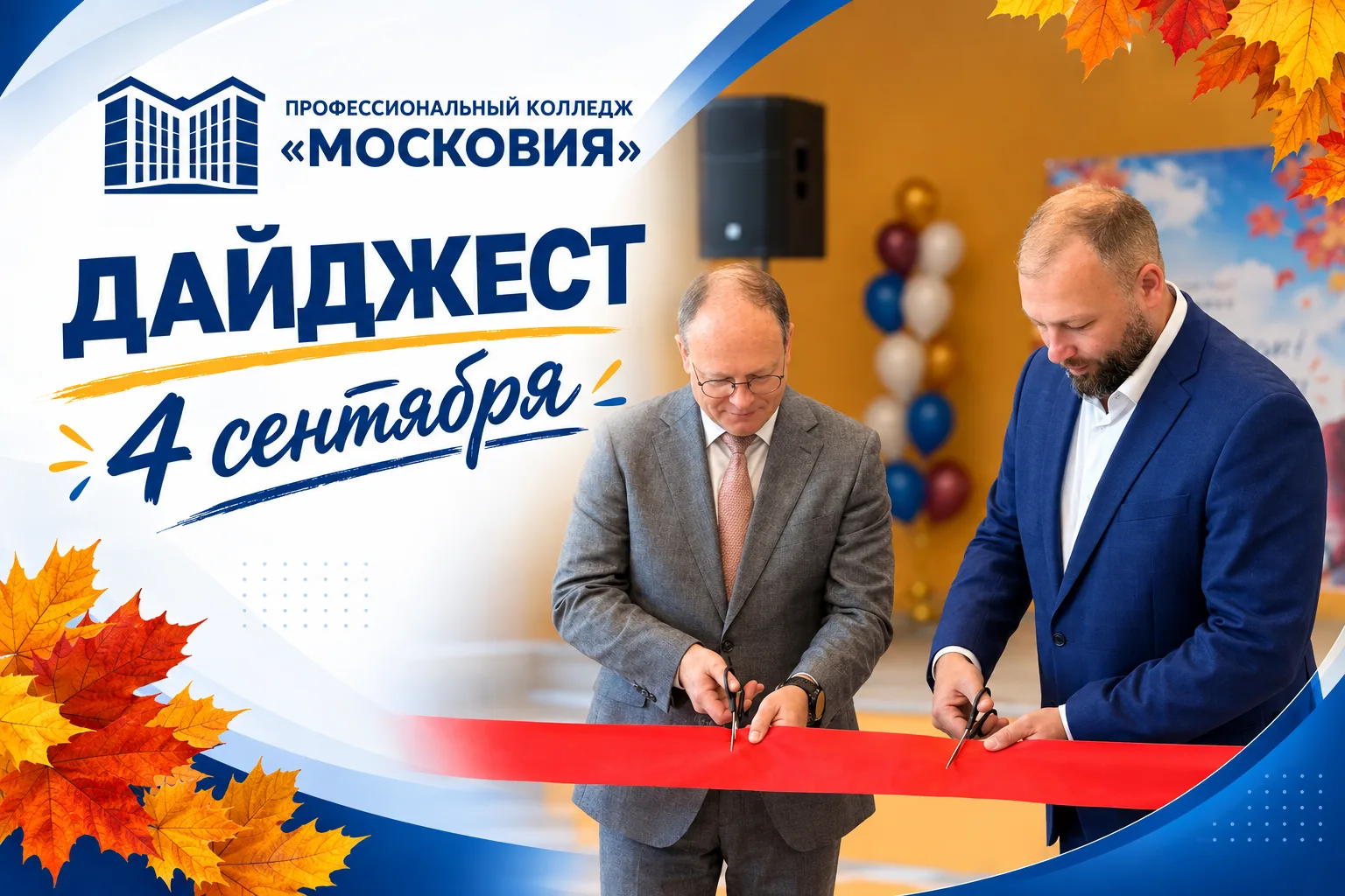 Дайджест новостей Профессионального колледжа «Московия»