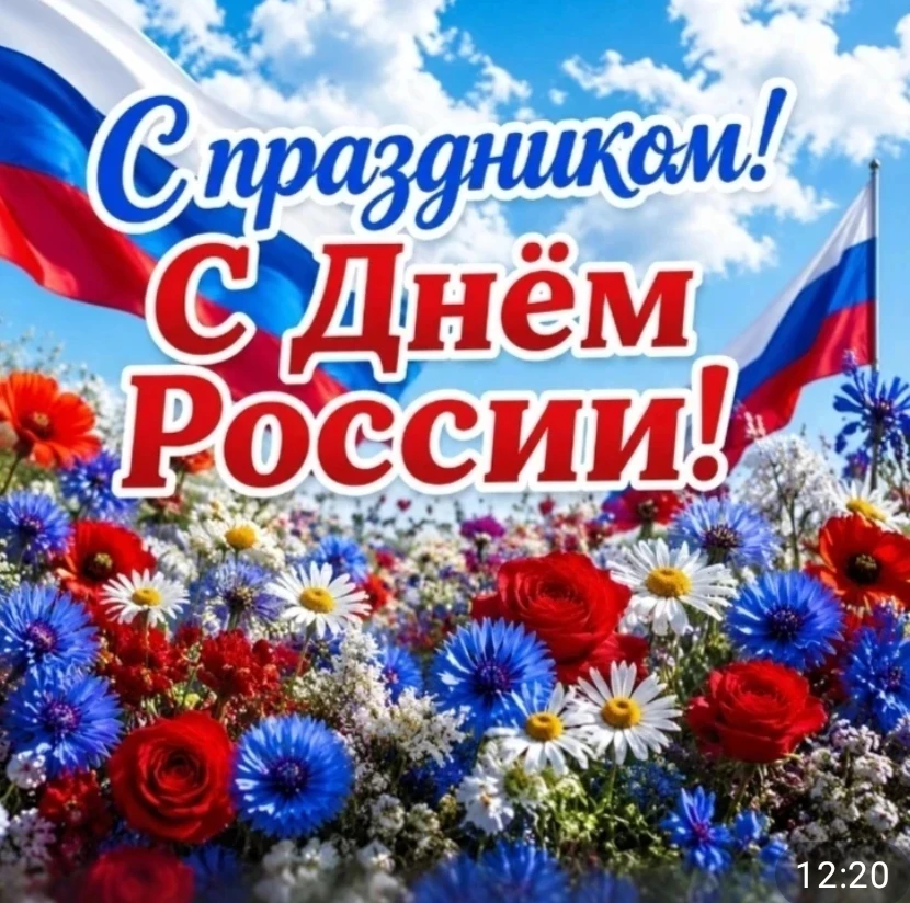 12 июня — главный государственный праздник России — День России. Этот день считается днём рождения с