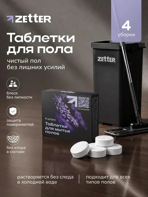 ZETTER / Средство для мытья полов в таблетках 4 шт ведра и швабры