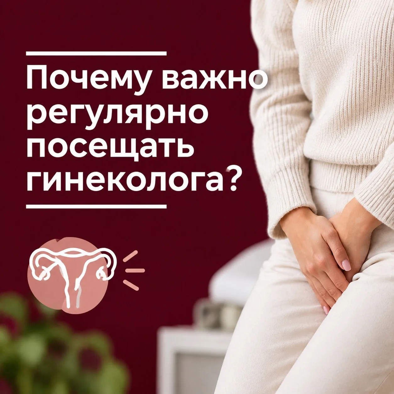🌸 Почему важно регулярно посещать гинеколога?
