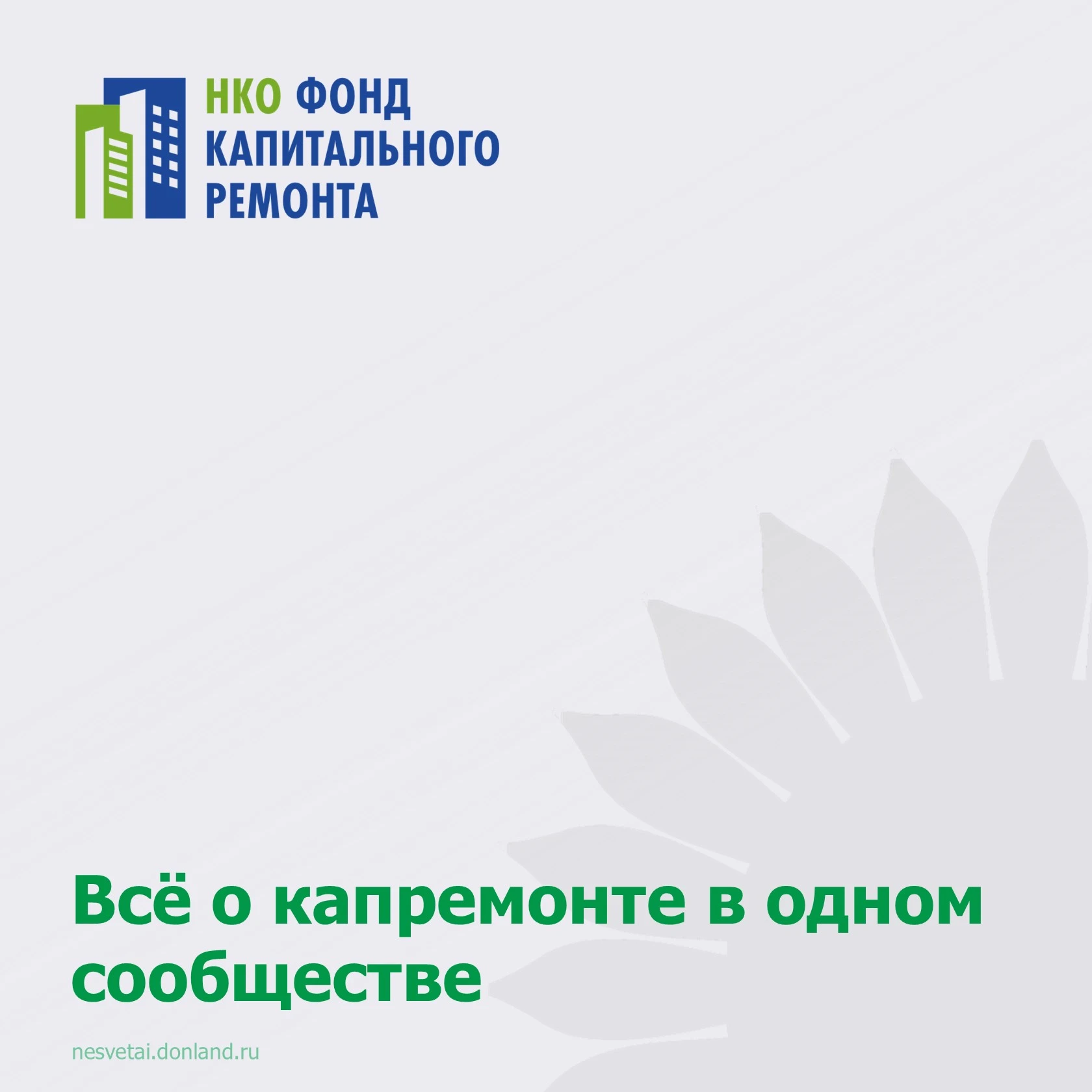 Добро пожаловать в официальное сообщество собственников жилья! 🏢