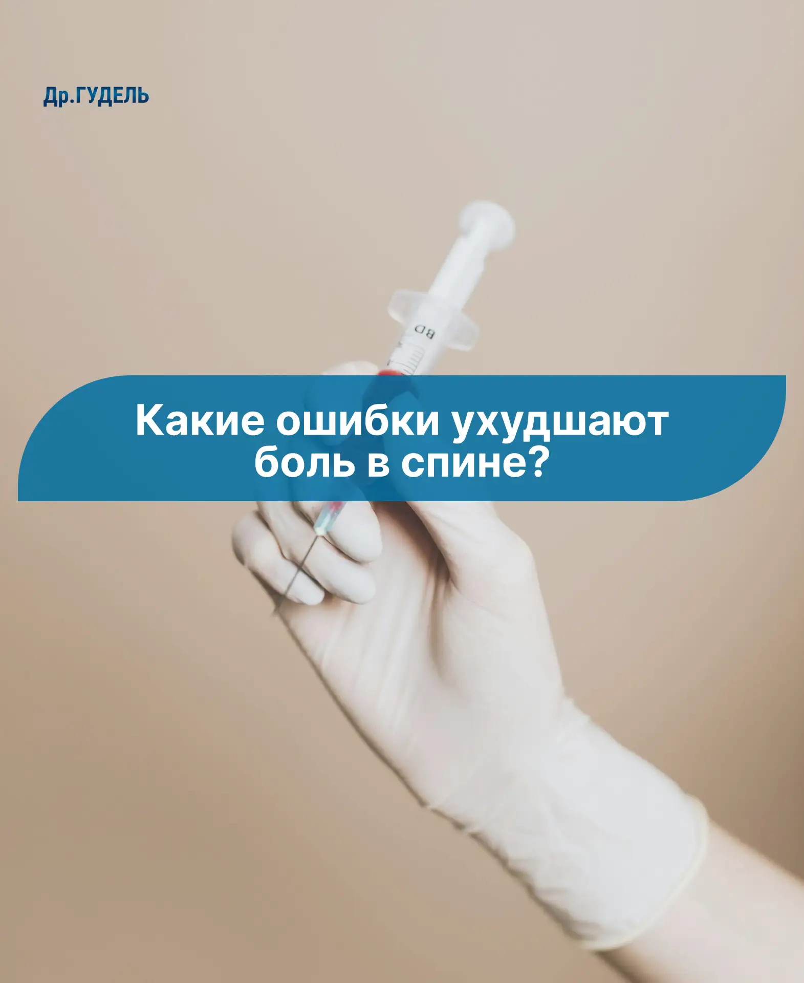 Какие ошибки нельзя совершать при боли в спине?