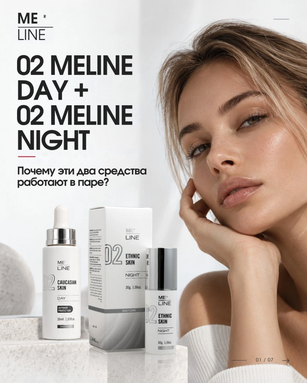 Почему средства MeLine 02 сразу четыре средства: Caucasian Day / Night и Ethnic Day / N...