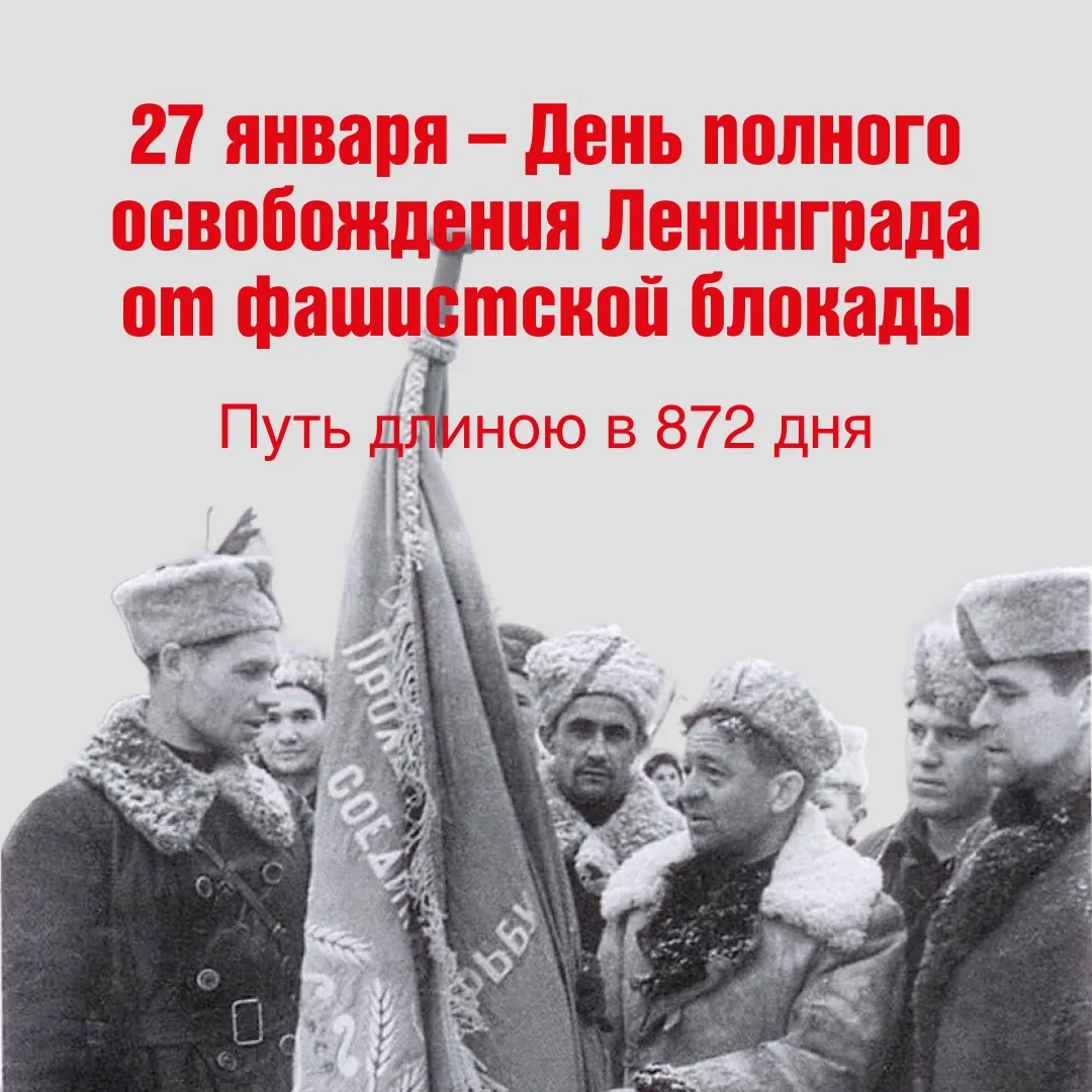 ⚡27 января — День полного освобождения Ленинграда от фашистской блокады. В память о 872 днях мужеств