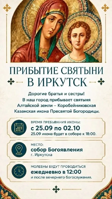 В Иркутск прибывает святыня из Алтайского края – чудотворная Коробейниковская Казанская...