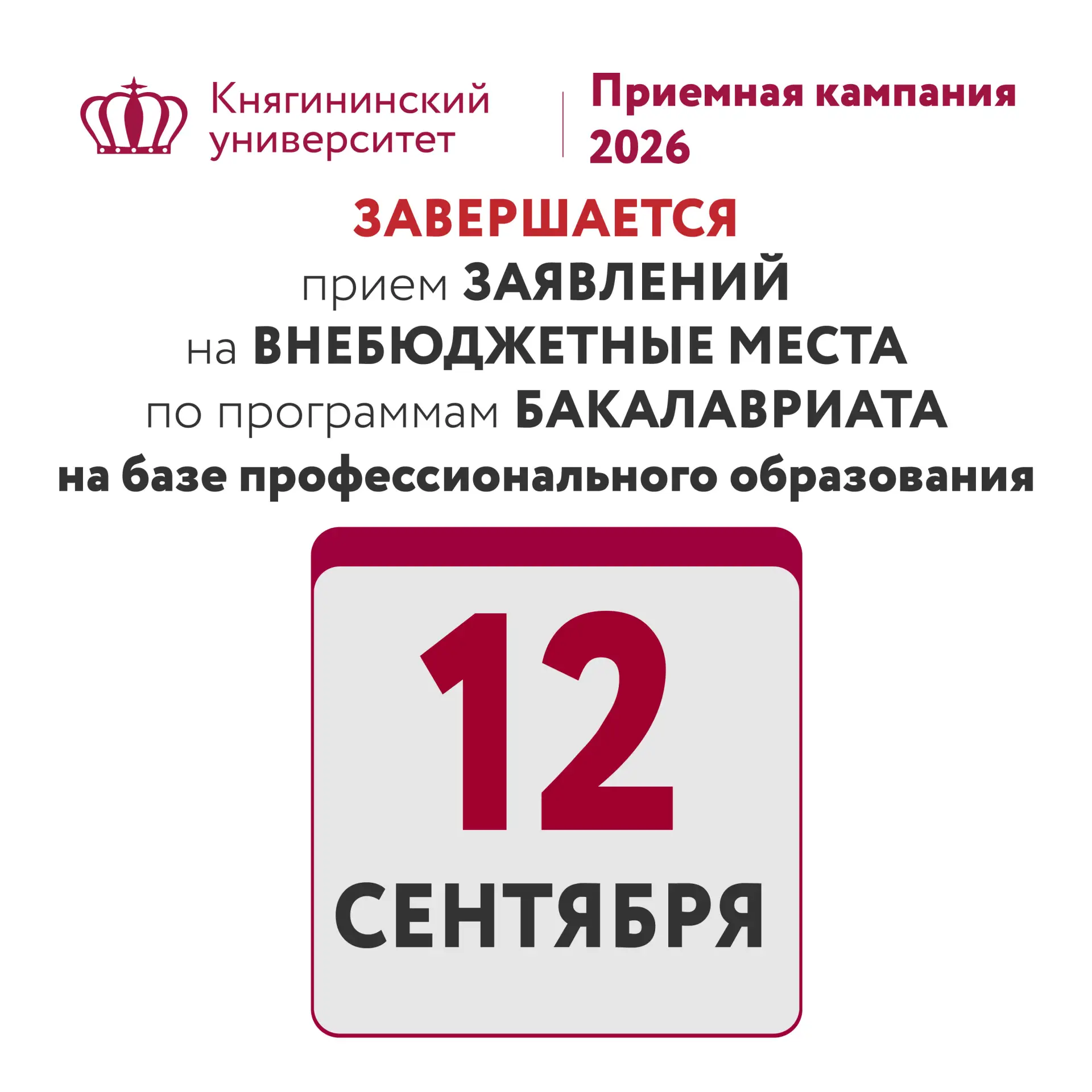 ⚡ЗАВЕРШЕНИЕ ПРИЕМА ЗАЯВЛЕНИЙ на платные места по программам бакалавриата