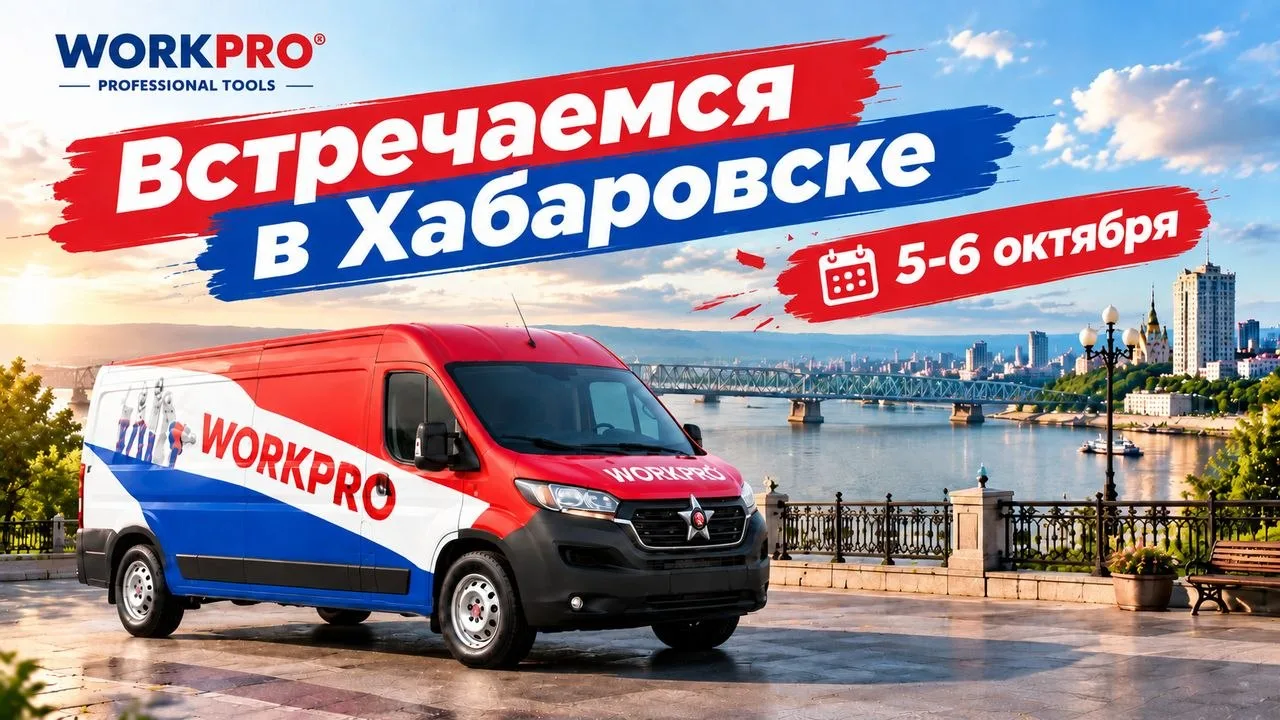📍 Встречаемся в Хабаровске