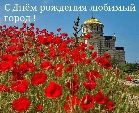 🎂🏙️ С днём рождения, легендарный Севастополь! 🎉⚓