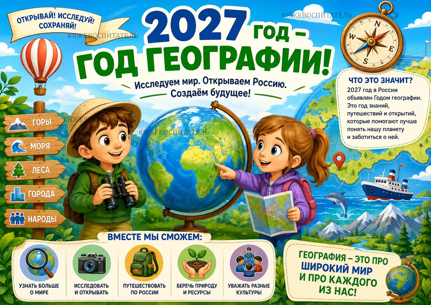 2027 — ГОД ГЕОГРАФИИ!