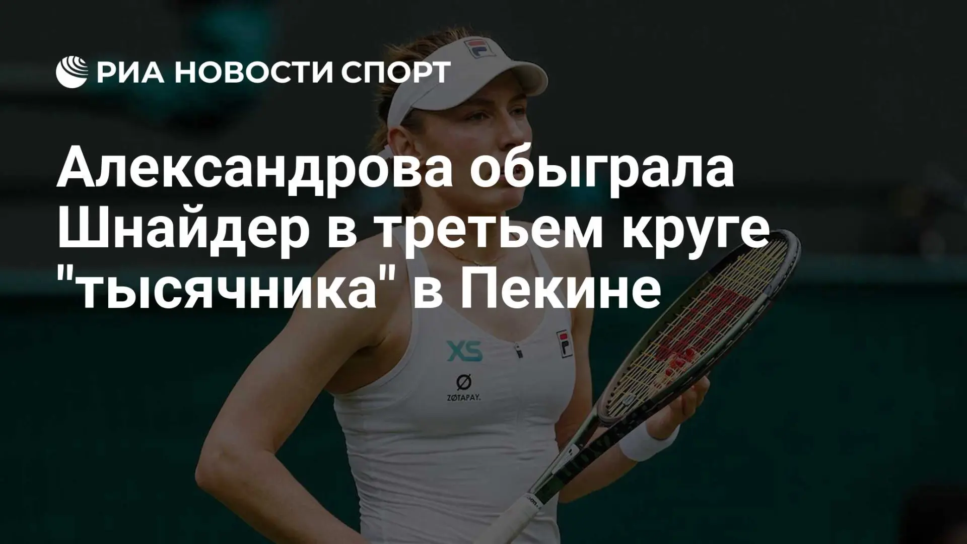 🎾 Александрова отыграла сет у Шнайдер и прошла дальше в Пекине