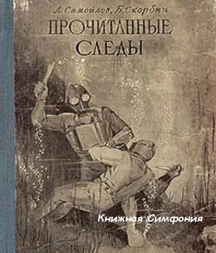 📔  Лев Самойлов, Борис Скорбин - Прочитанные следы
🎼  Читает Олег Шишкин

Прошло десять лет после 