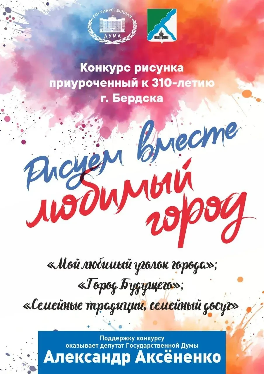Рисуем вместе любимый город 🎨Под таким названием проходит конкурс в Бердске.