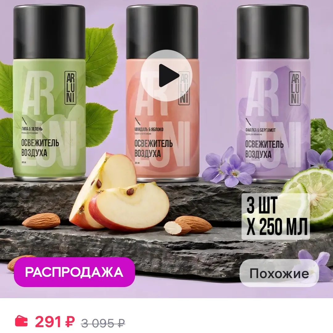 Освежитель воздуха, набор 3 шт ARLUNI
https://www.wildberries.ru/catalog/355449233/detail.aspx?size=