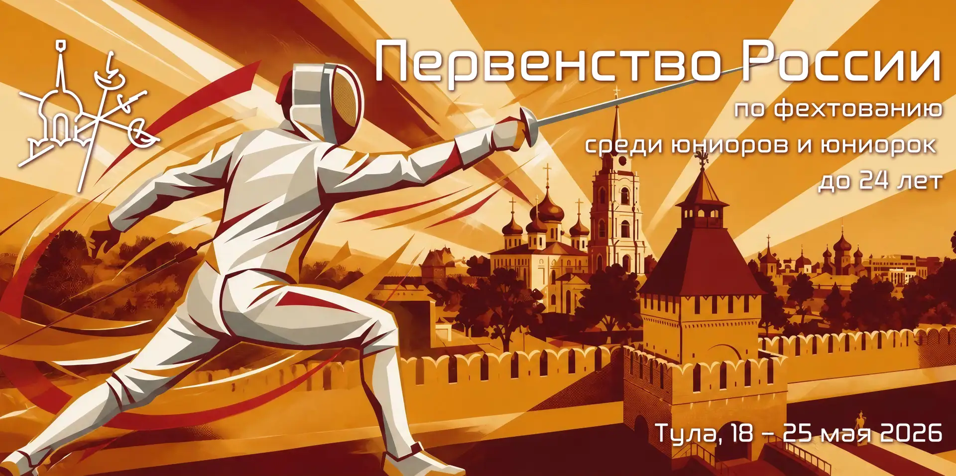 В Туле завершилось первенство России по фехтованию среди юниоров и юниорок до 24 лет, р...