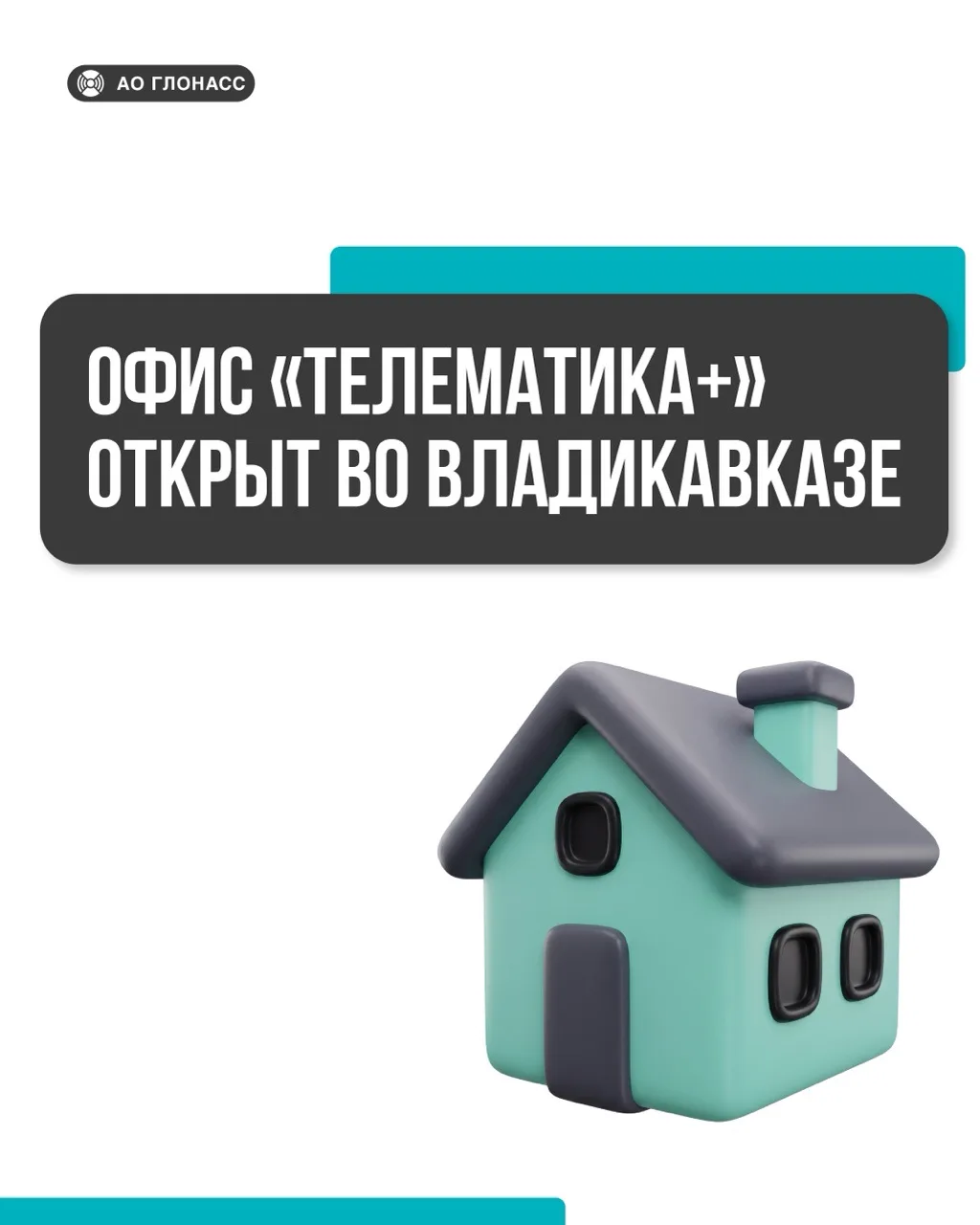✔️Во Владикавказе открылся офис партнёра АО «ГЛОНАСС» — компании «ТЕЛЕМАТИКА+»

Теперь получить полн