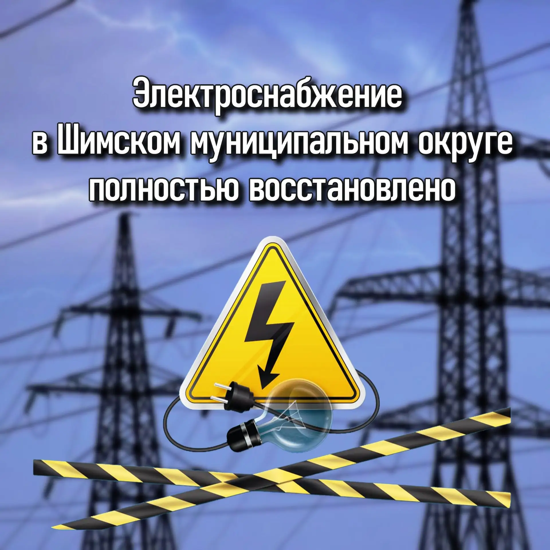 ⚡Электроснабжение в Шимском муниципальном округе полностью восстановлено