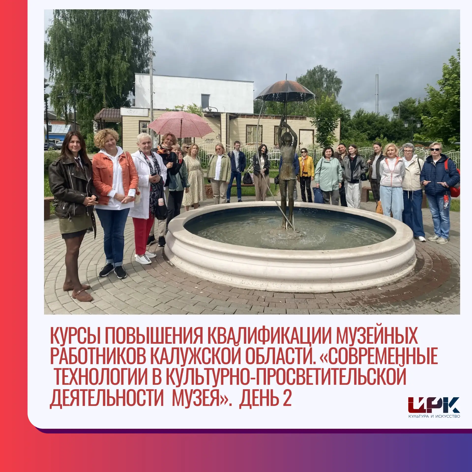 🎯 Курсы повышения квалификации музейных работников Калужской области. День 2

Продолжаем обучение! 