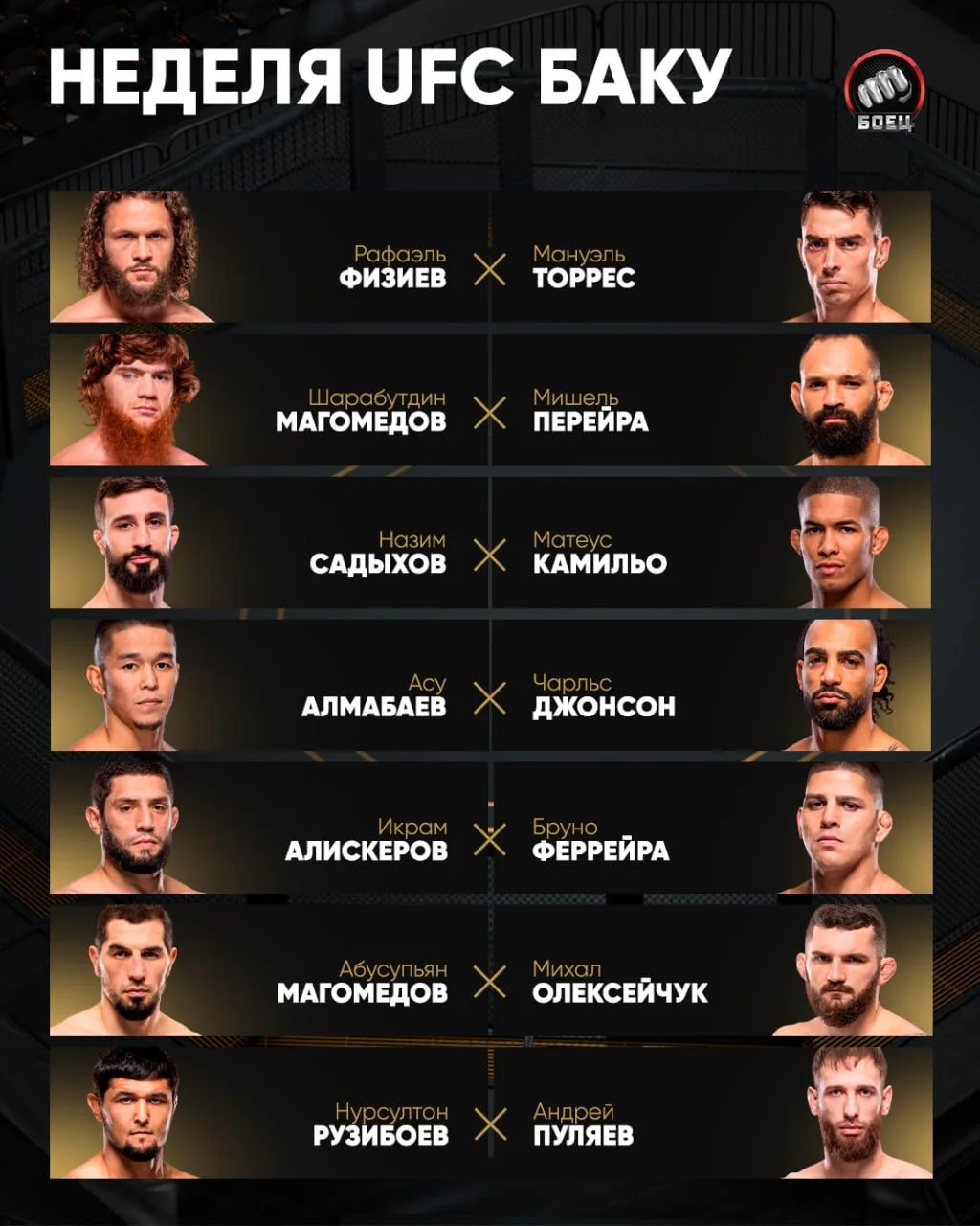 UFC Баку на этой неделе ✊

Смотрим крутой турнир в эту субботу на Матч! Боец и Матч ТВ 📺