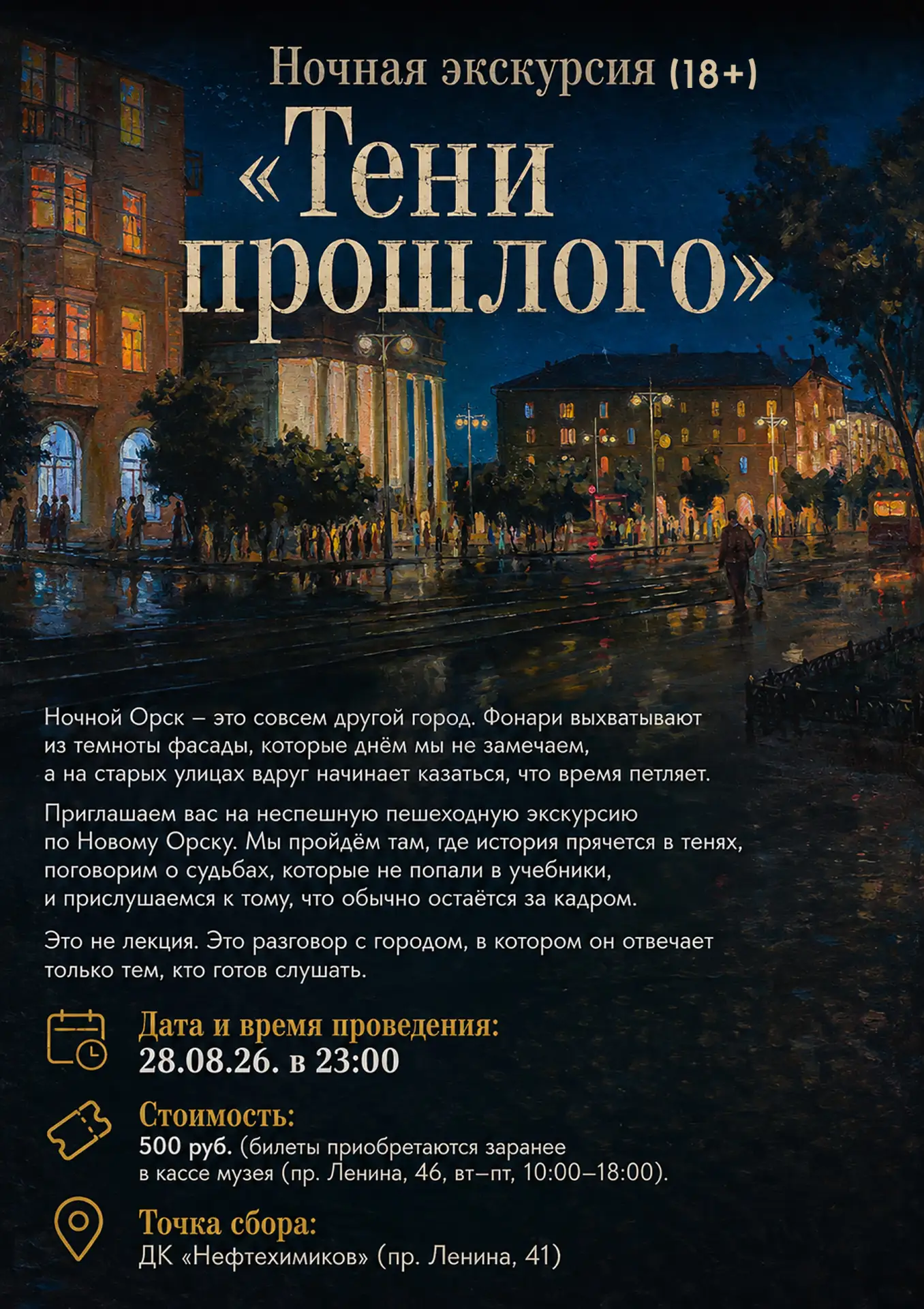 🌙 Приглашаем вас на ночную экскурсию «Тени прошлого». Это не просто прогулка при свете...