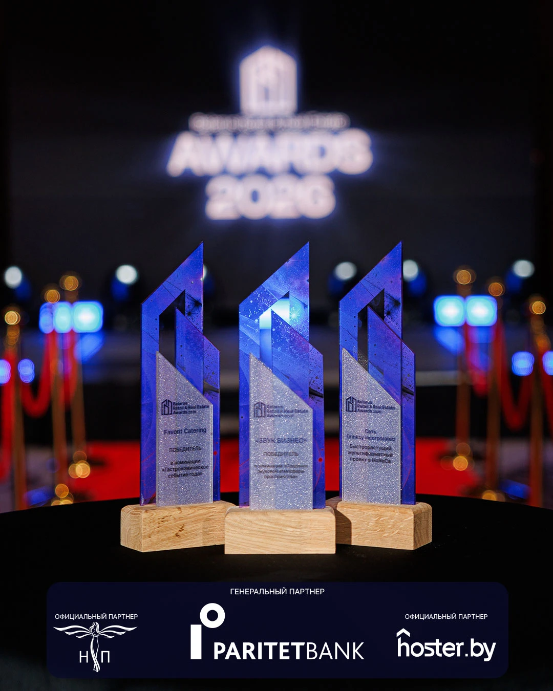 Финал Belarus Retail & Real Estate Awards 2026 состоялся!
