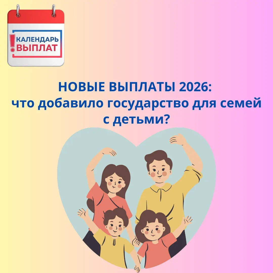 ❗ НОВЫЕ ВЫПЛАТЫ 2026: что добавило государство для семей с детьми?