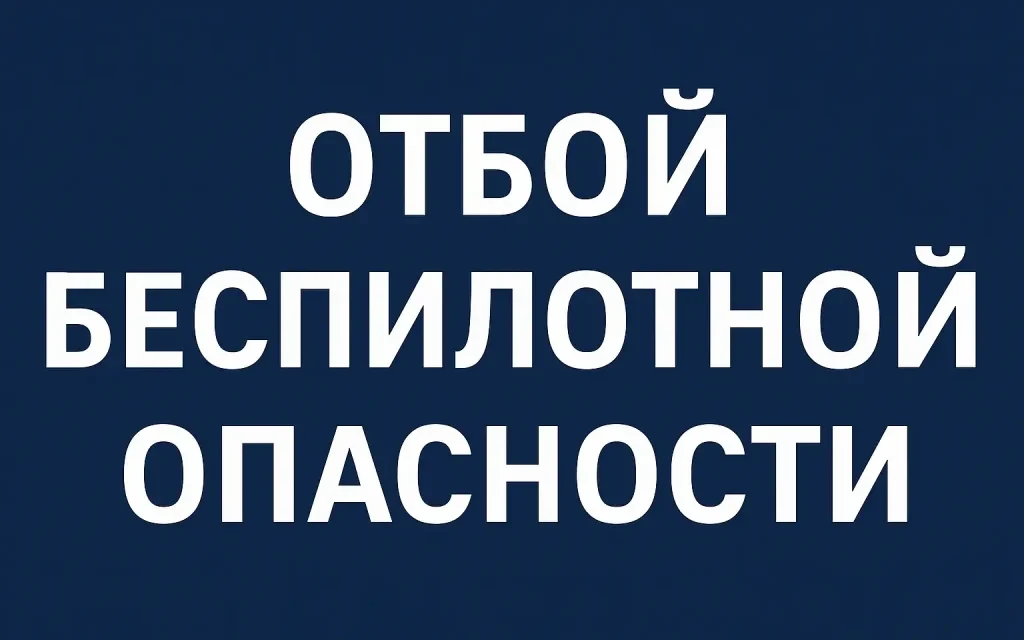 Внимание! Отбой беспилотной опасности по Курганской области Тел.112