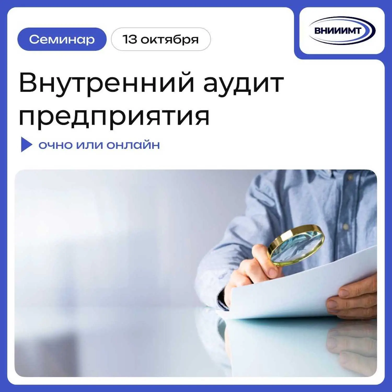 🎓 Приглашаем на семинар на тему: «Внутренний аудит предприятия»