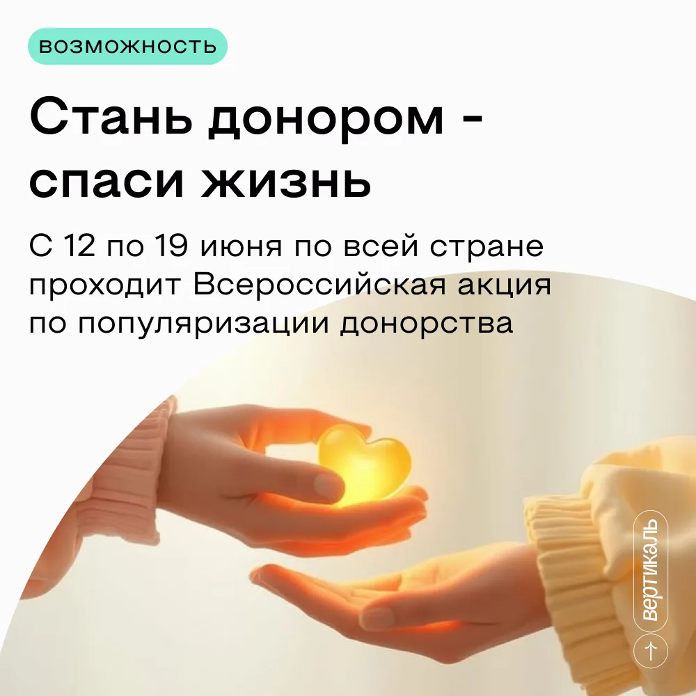 🩸 Стать донором проще, чем кажется.

С 12 по 19 июня по всей стране проходит акция донорства. Она п