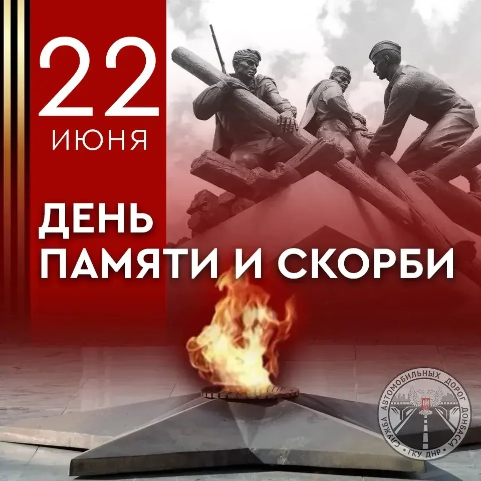 Сегодня, 22 июня, — День памяти и скорби 🪖🪽 

В этот день в 1941 году началась Великая Отечественн