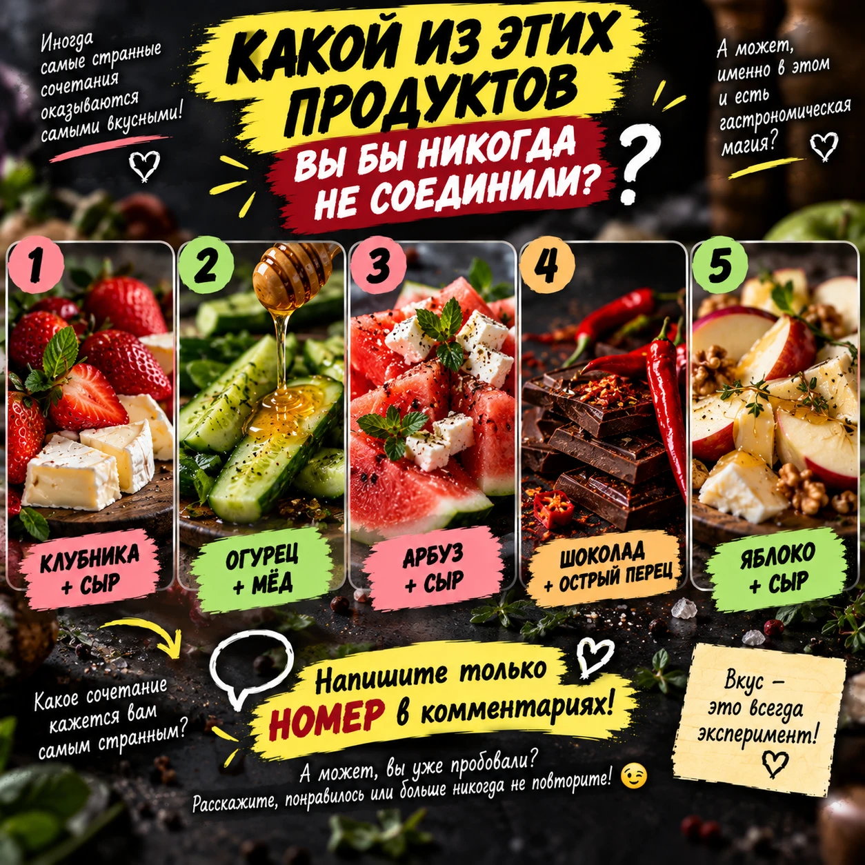 КАКОЙ ИЗ ЭТИХ ПРОДУКТОВ ВЫ БЫ НИКОГДА НЕ СОЕДИНИЛИ? 👀
