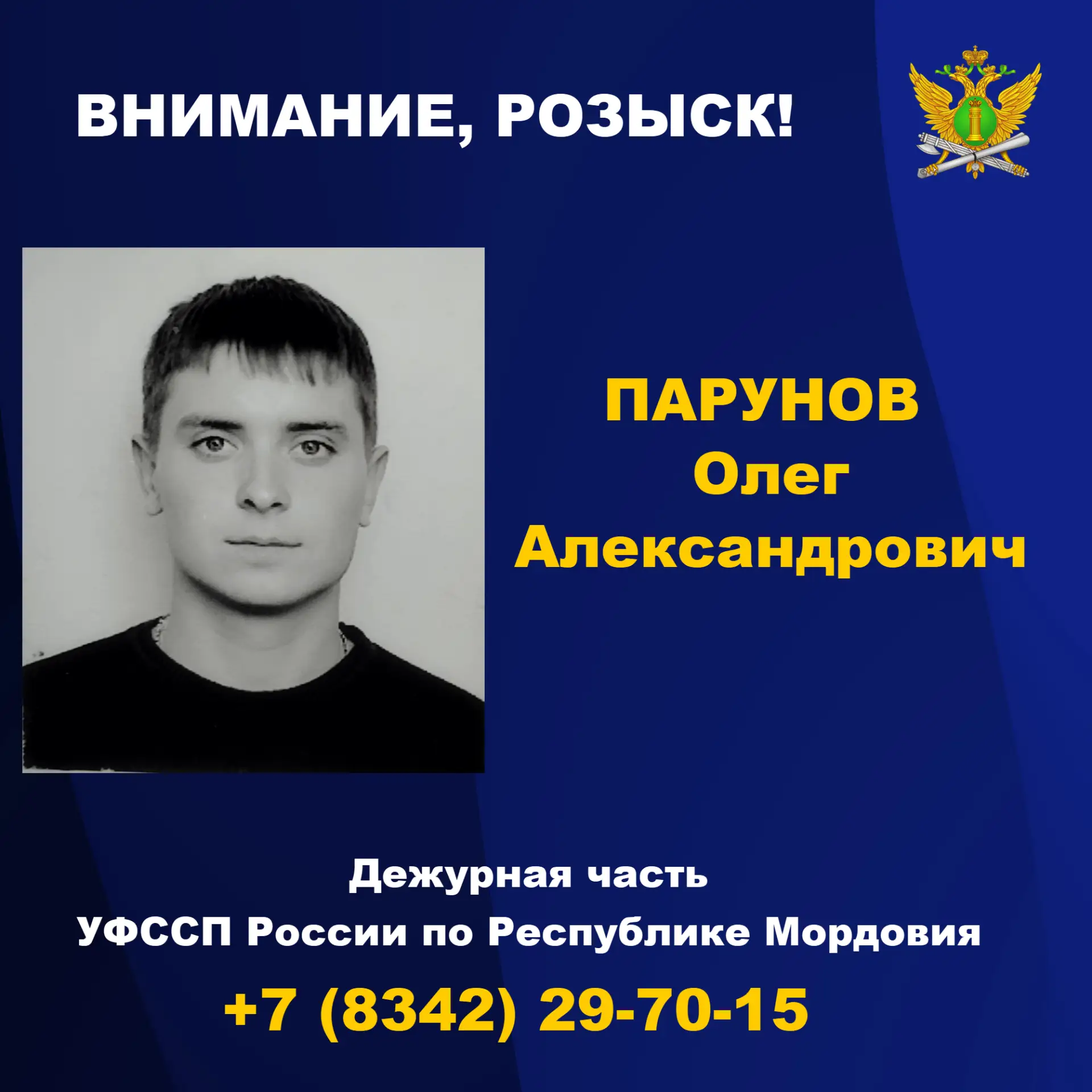 ⁉ Судебные приставы Мордовия разыскивают Парунова Олега Александровича, 21.06.1986 года...