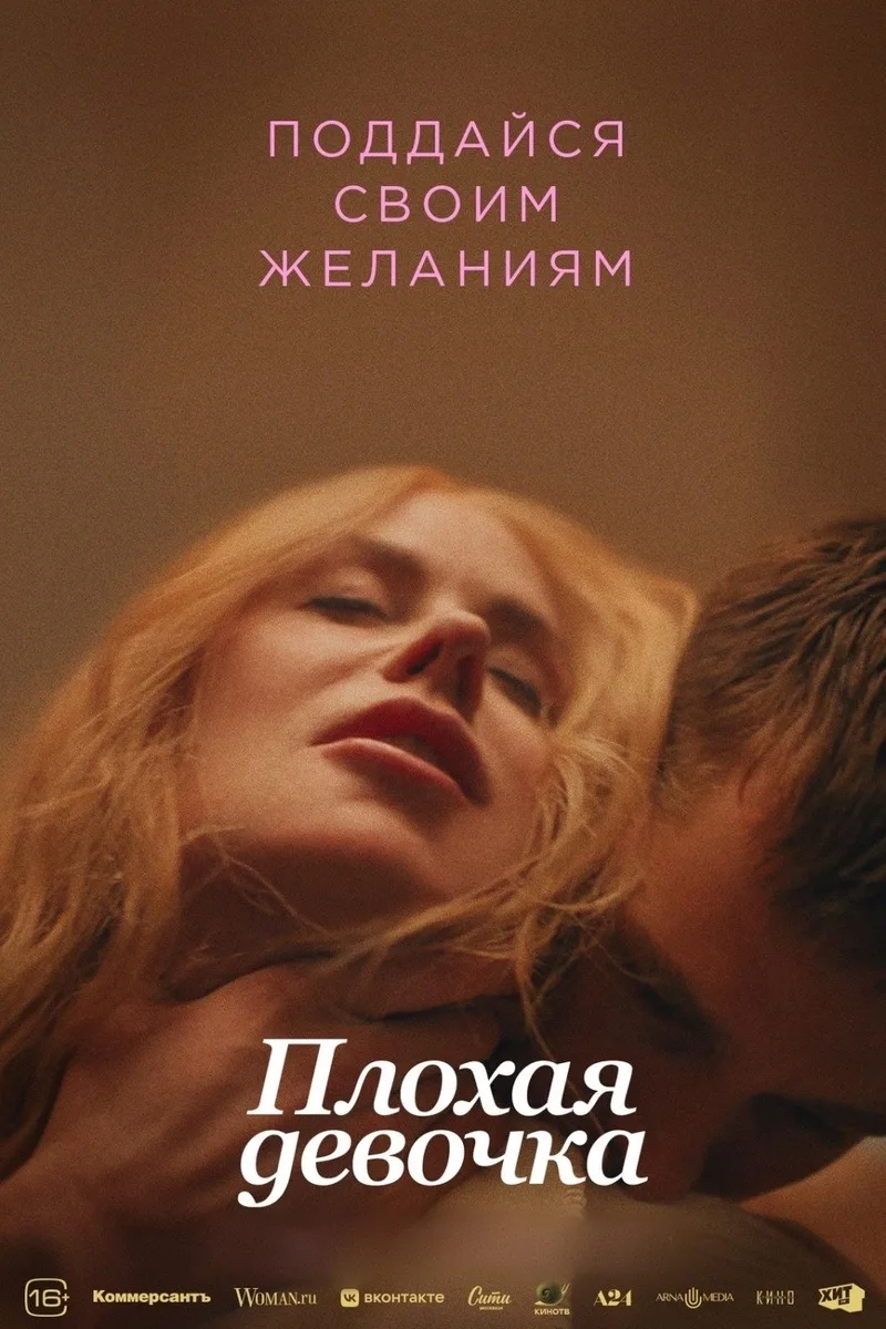 «Плохая девочка». Разбор сексолога.
Неоднозначный для многих фильм на самом деле раскрывает множеств
