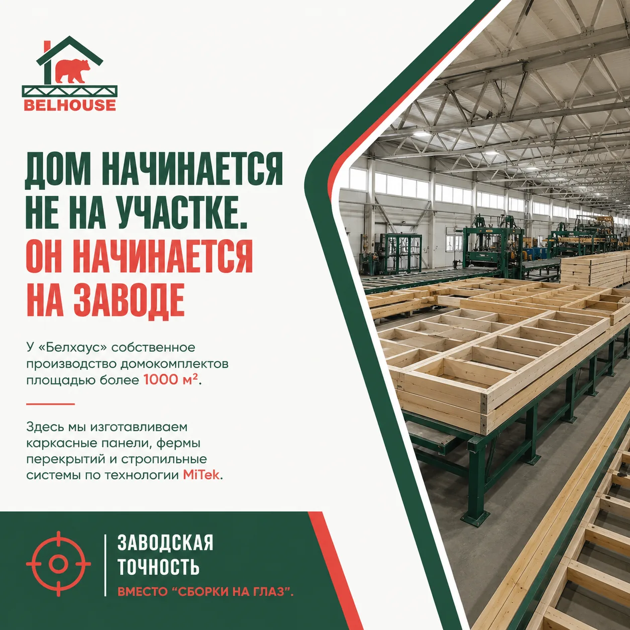 Как мы строим наши дома?