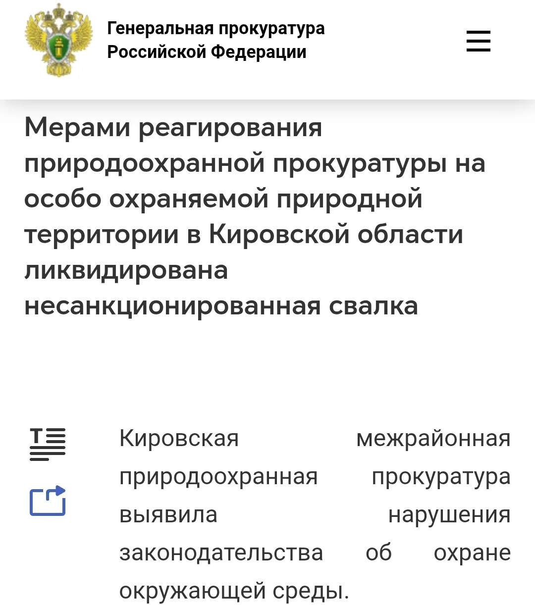 👍👮 Благодаря вмешательству природоохранной прокуратуры ликвидирована несанкционирован...