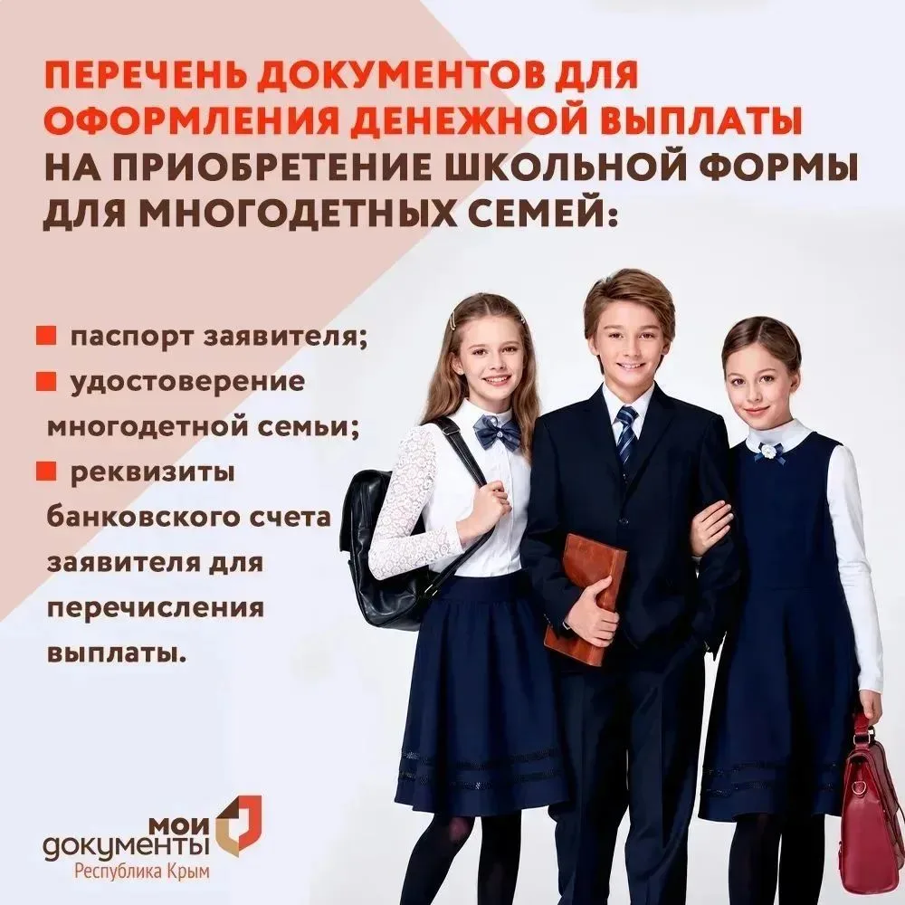Готовимся к 1 сентября: с августа многодетные семьи Крыма могут подать заявление на вып...